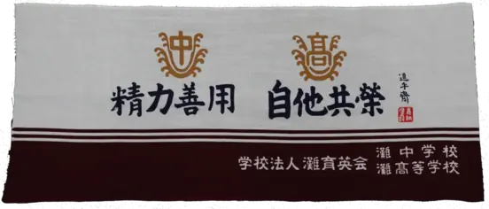 灘校手ぬぐいのサムネイル画像